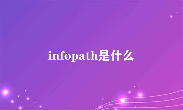 infopath是什么