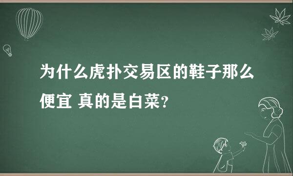 为什么虎扑交易区的鞋子那么便宜 真的是白菜？