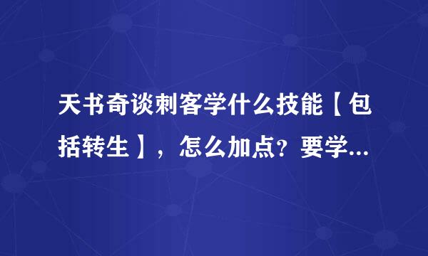 天书奇谈刺客学什么技能【包括转生】，怎么加点？要学化骨绵掌和六脉神剑吗？