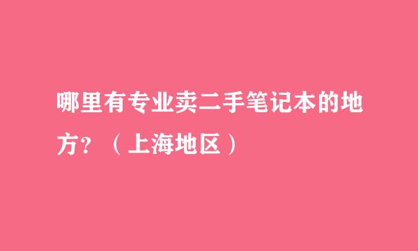 哪里有专业卖二手笔记本的地方？（上海地区）