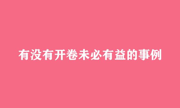 有没有开卷未必有益的事例