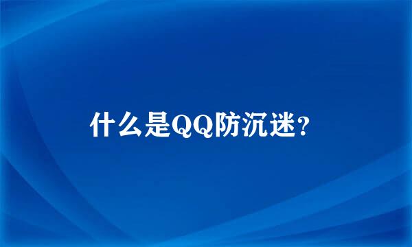 什么是QQ防沉迷？