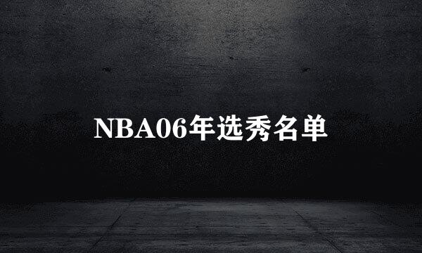 NBA06年选秀名单