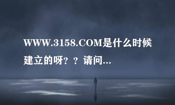 WWW.3158.COM是什么时候建立的呀？？请问这个网站一个月能收入多少呀？？