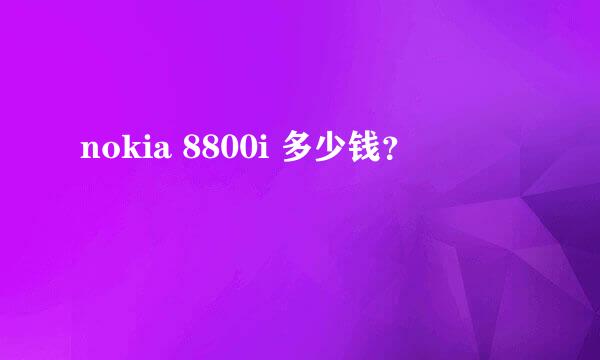 nokia 8800i 多少钱？