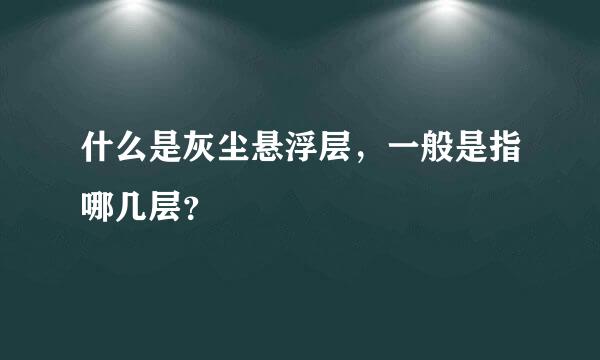 什么是灰尘悬浮层，一般是指哪几层？