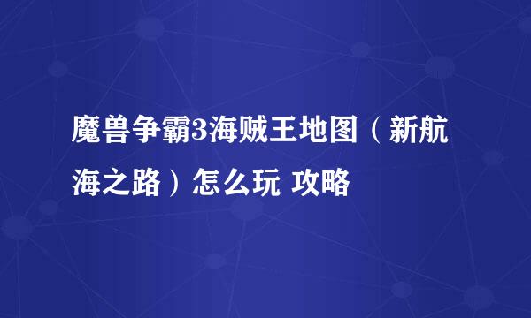 魔兽争霸3海贼王地图（新航海之路）怎么玩 攻略