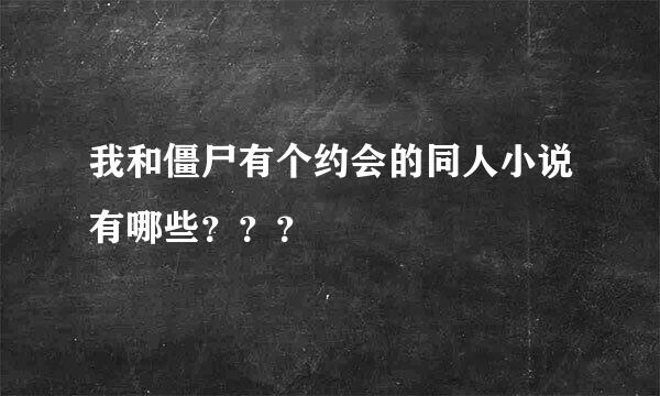 我和僵尸有个约会的同人小说有哪些？？？