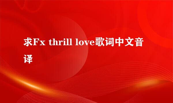 求Fx thrill love歌词中文音译