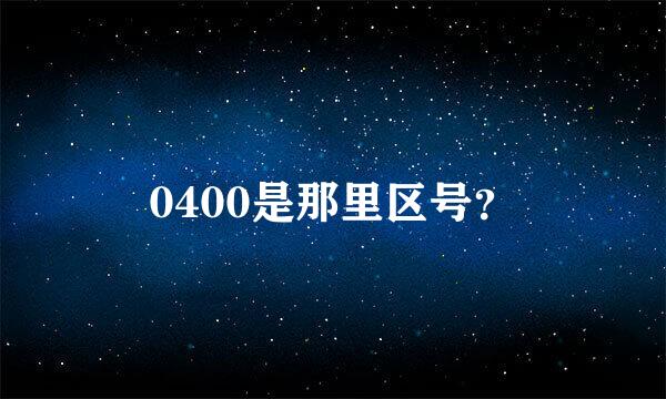 0400是那里区号？