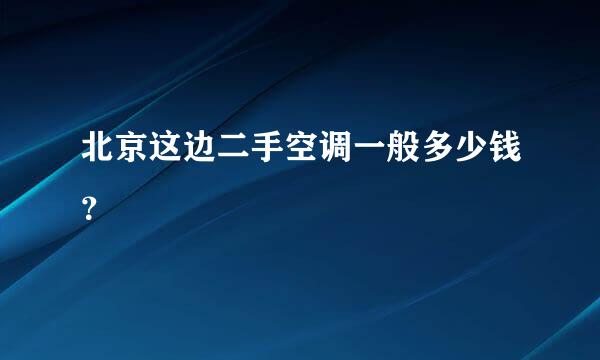 北京这边二手空调一般多少钱？