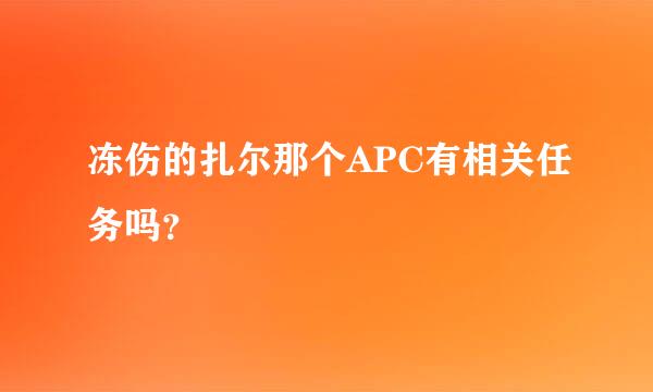 冻伤的扎尔那个APC有相关任务吗？