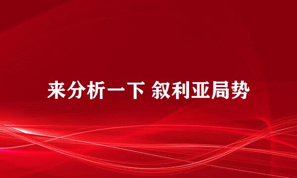 来分析一下 叙利亚局势