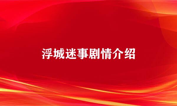 浮城迷事剧情介绍