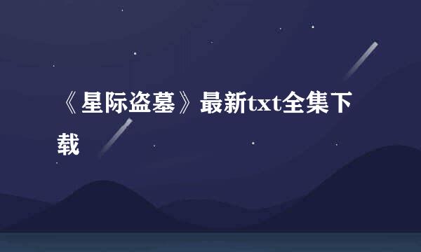 《星际盗墓》最新txt全集下载