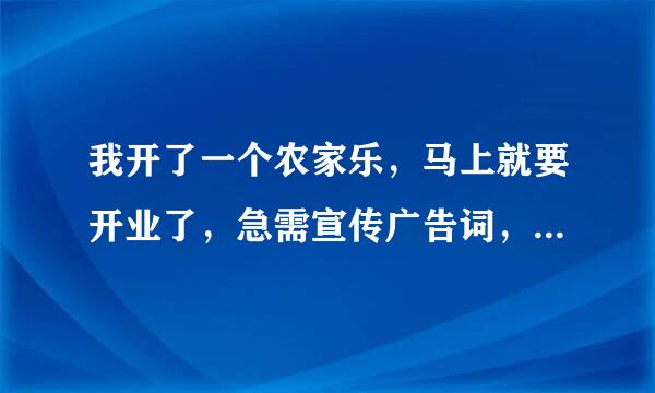 我开了一个农家乐，马上就要开业了，急需宣传广告词，店名叫 双龙山庄！~