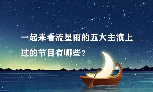 一起来看流星雨的五大主演上过的节目有哪些？