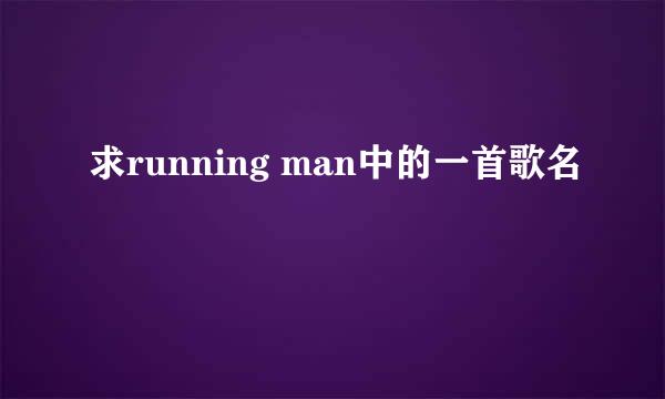 求running man中的一首歌名