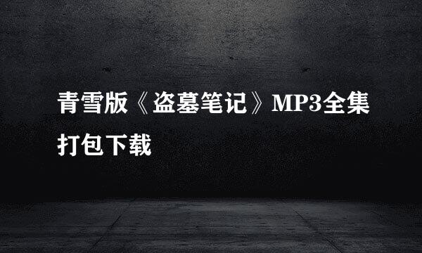 青雪版《盗墓笔记》MP3全集打包下载