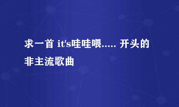 求一首 it's哇哇喂..... 开头的非主流歌曲