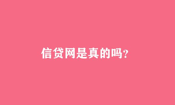 信贷网是真的吗？