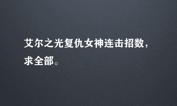 艾尔之光复仇女神连击招数，求全部。