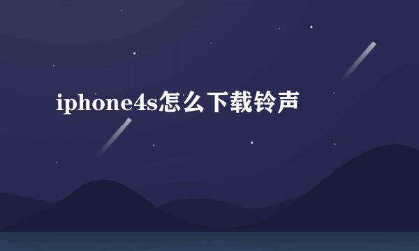 iphone4s怎么下载铃声