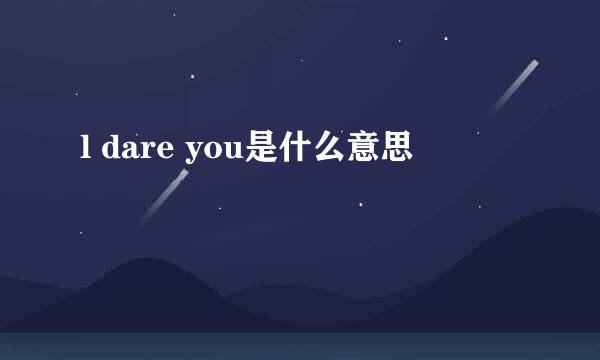 l dare you是什么意思