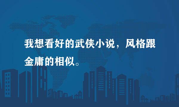 我想看好的武侠小说，风格跟金庸的相似。