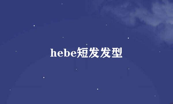 hebe短发发型