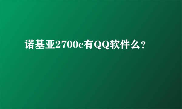 诺基亚2700c有QQ软件么？