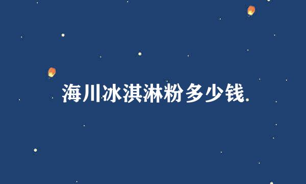 海川冰淇淋粉多少钱