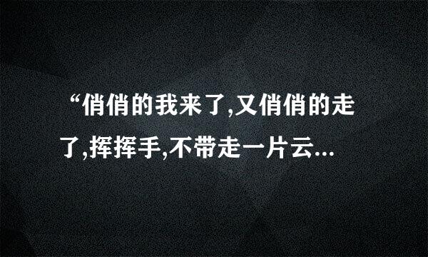 “俏俏的我来了,又俏俏的走了,挥挥手,不带走一片云彩。”是谁的诗？