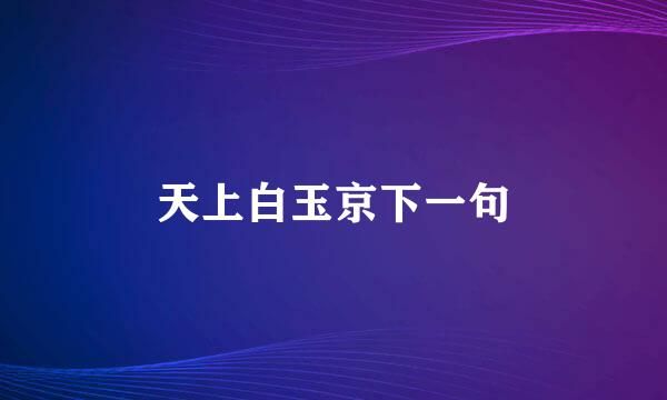 天上白玉京下一句