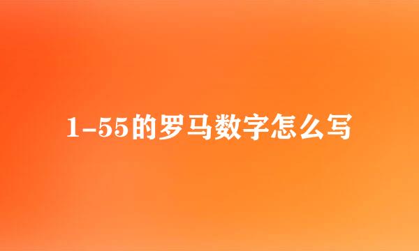 1-55的罗马数字怎么写