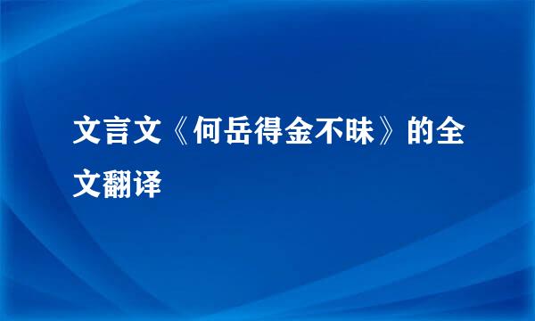 文言文《何岳得金不昧》的全文翻译