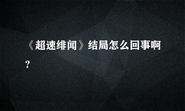 《超速绯闻》结局怎么回事啊？