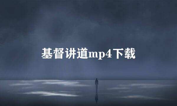 基督讲道mp4下载