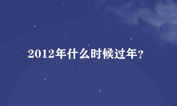 2012年什么时候过年？