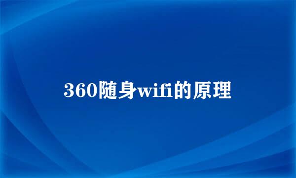 360随身wifi的原理