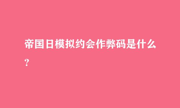 帝国日模拟约会作弊码是什么？