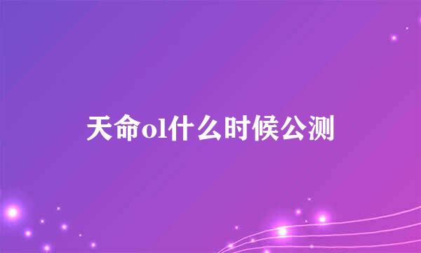 天命ol什么时候公测