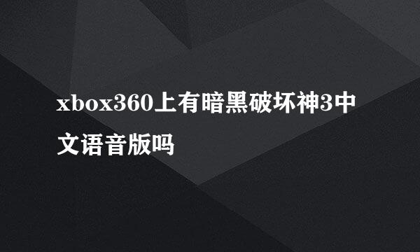 xbox360上有暗黑破坏神3中文语音版吗