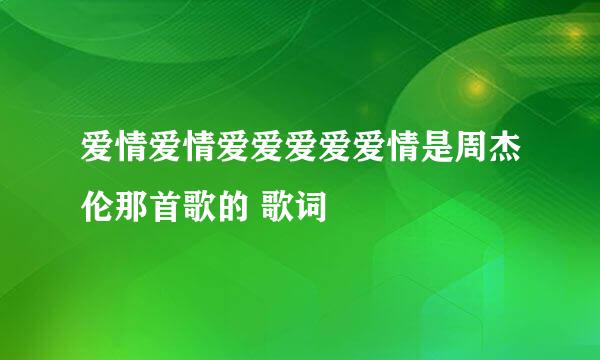 爱情爱情爱爱爱爱爱情是周杰伦那首歌的 歌词