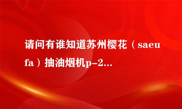 请问有谁知道苏州樱花（saeufa）抽油烟机p-286的价格？我买的时候没有注意是山寨的樱花。