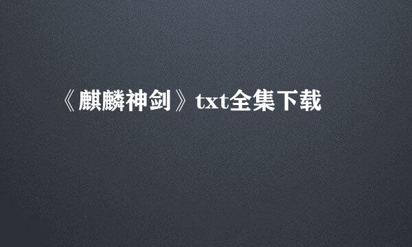 《麒麟神剑》txt全集下载