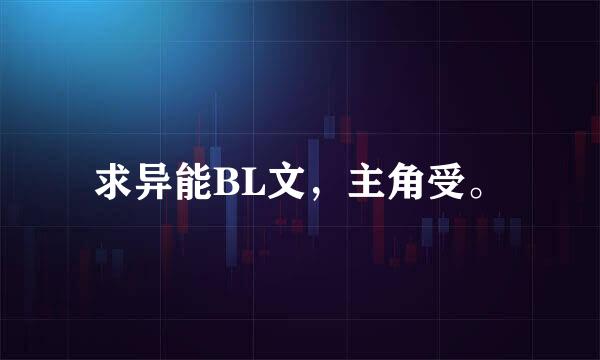 求异能BL文，主角受。