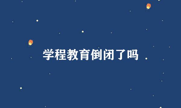 学程教育倒闭了吗