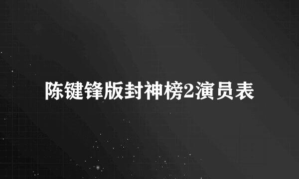 陈键锋版封神榜2演员表