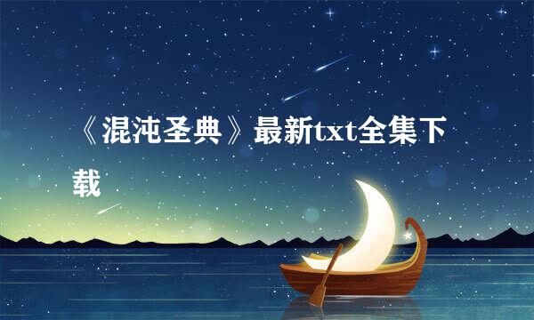 《混沌圣典》最新txt全集下载